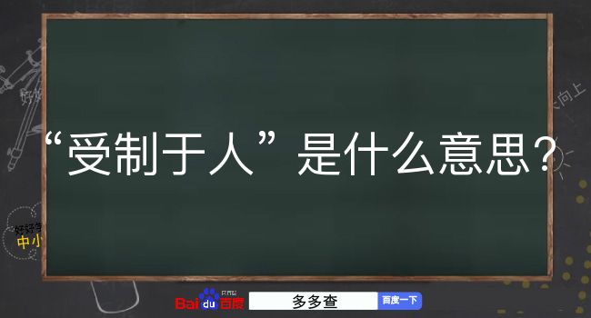 受制于人是什么意思？