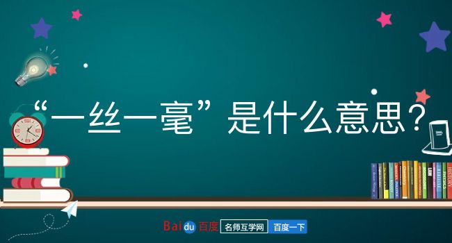 一丝一毫是什么意思？