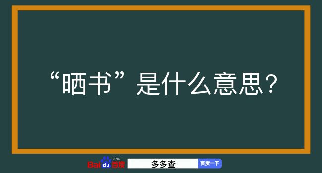 晒书是什么意思？