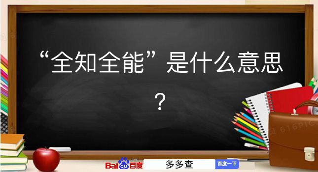 全知全能是什么意思？