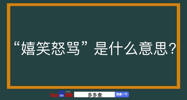 嬉笑怒骂是什么意思？