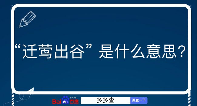 迁莺出谷是什么意思？