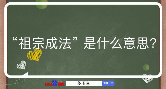 祖宗成法是什么意思？