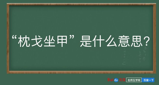 枕戈坐甲是什么意思？