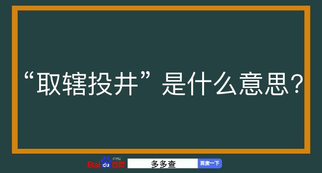 取辖投井是什么意思？