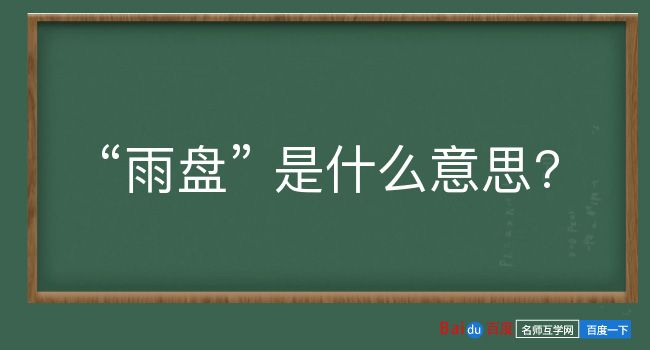 雨盘是什么意思？