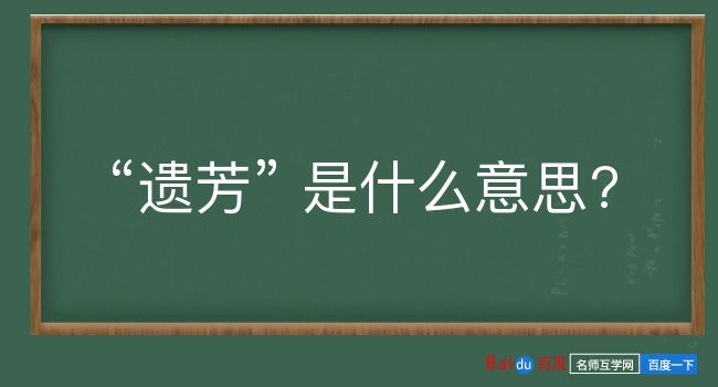 遗芳是什么意思？