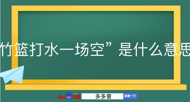 竹篮打水一场空是什么意思？