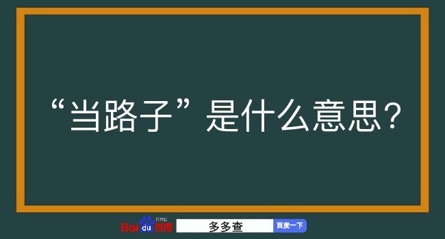 当路子是什么意思？