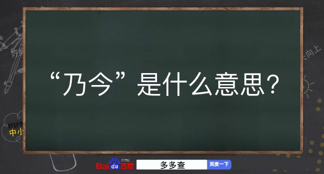 乃今是什么意思？