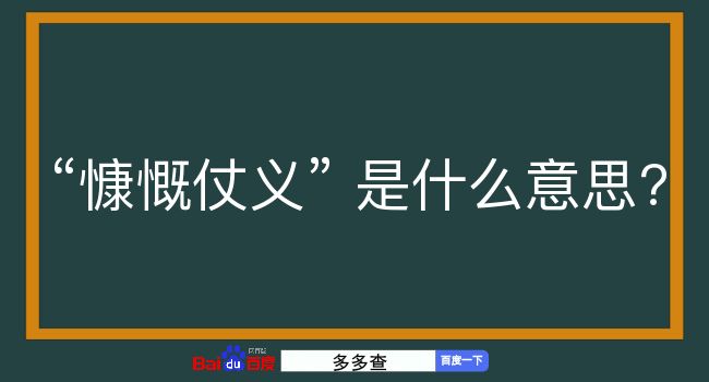 慷慨仗义是什么意思？