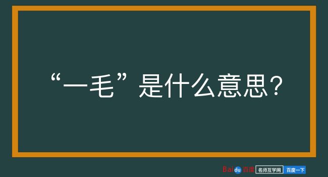 一毛是什么意思？