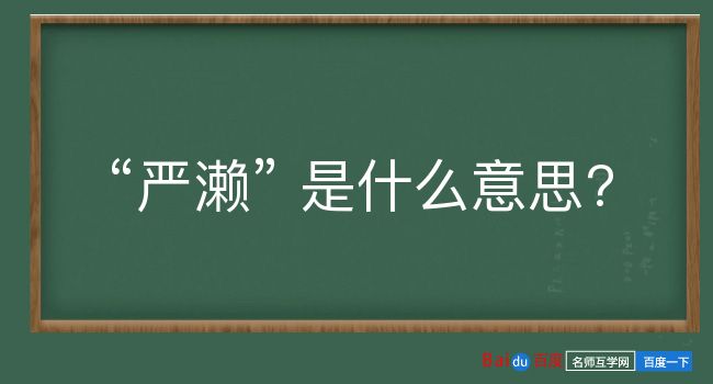 严濑是什么意思？