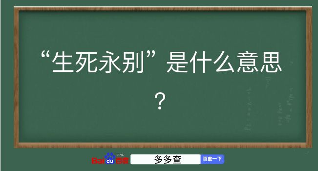 生死永别是什么意思？