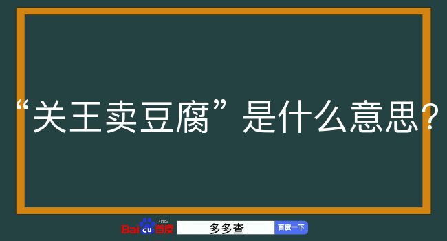 关王卖豆腐是什么意思？