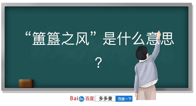 簠簋之风是什么意思？