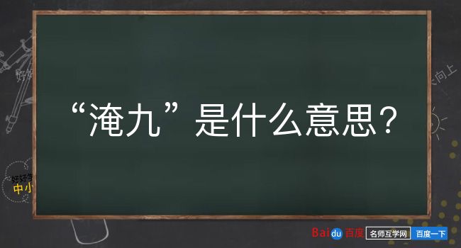 淹九是什么意思？