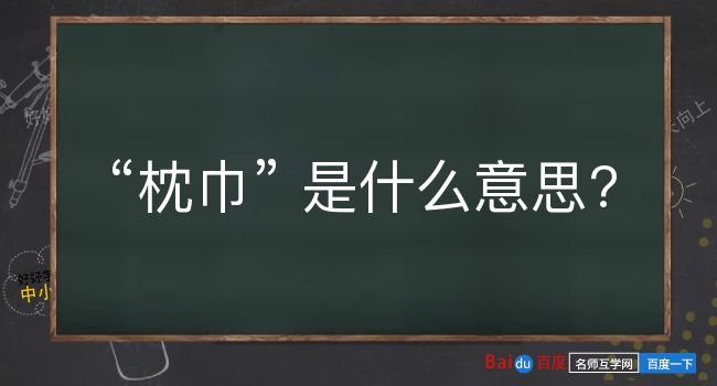 枕巾是什么意思？