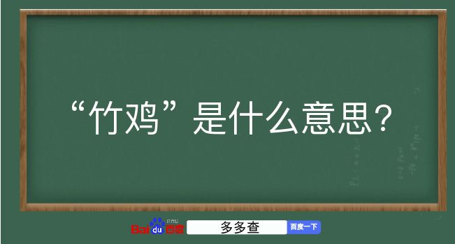 竹鸡是什么意思？