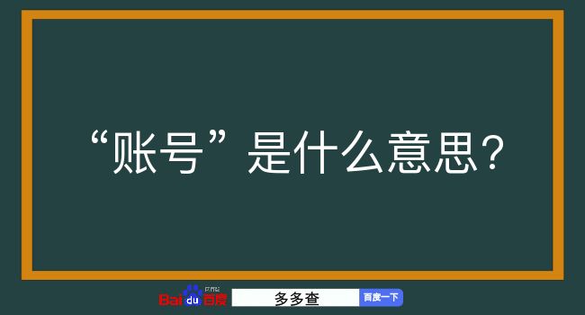 账号是什么意思？