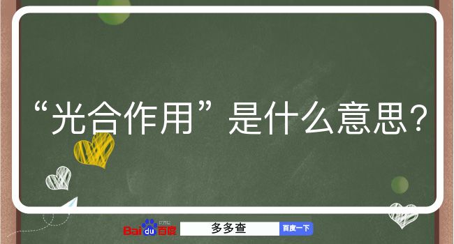 光合作用是什么意思？