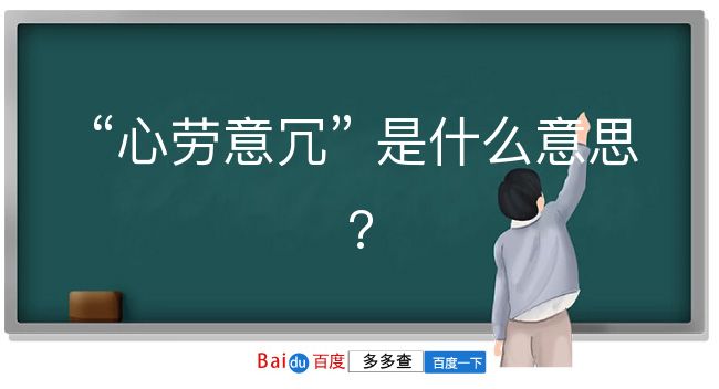 心劳意冗是什么意思？