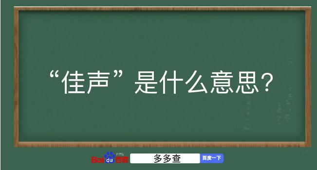 佳声是什么意思？