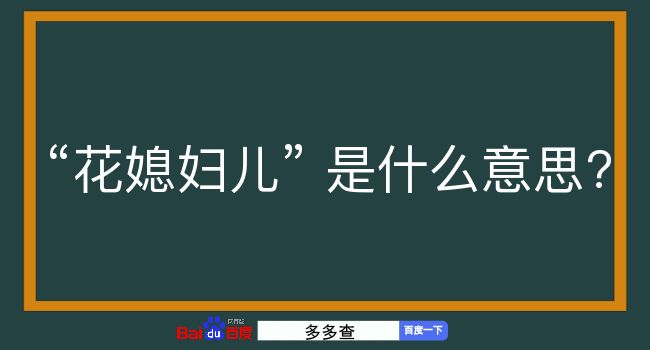 花媳妇儿是什么意思？