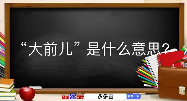 大前儿是什么意思？