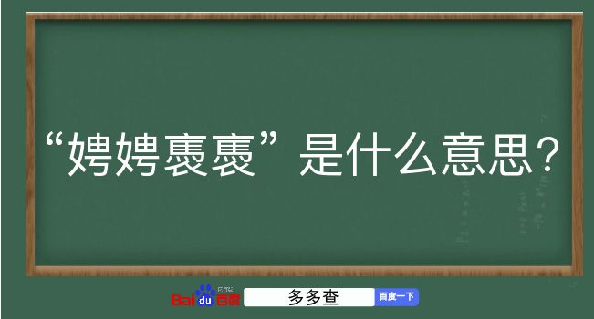 娉娉褭褭是什么意思？