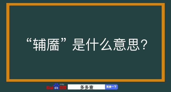 辅靥是什么意思？