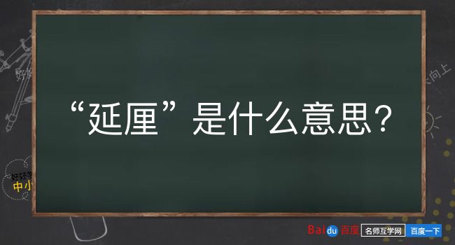 延厘是什么意思？