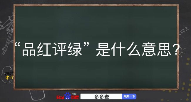 品红评绿是什么意思？