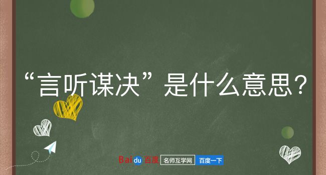 言听谋决是什么意思？