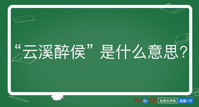 云溪醉侯是什么意思？