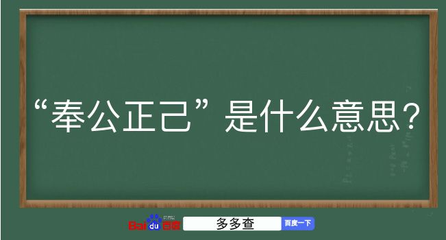 奉公正己是什么意思？