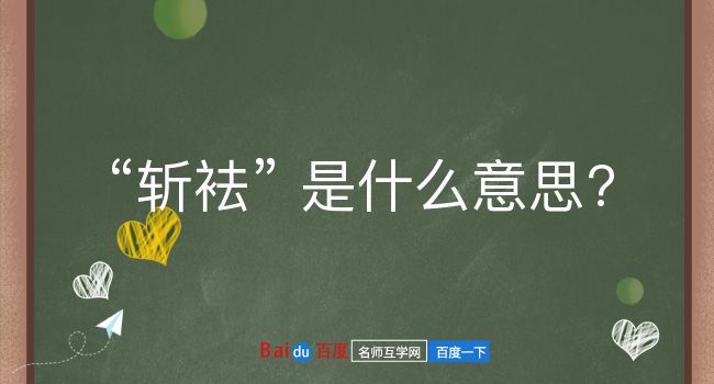 斩袪是什么意思？