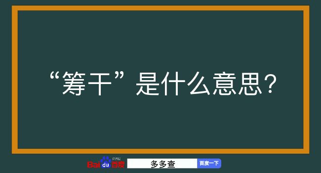 筹干是什么意思？