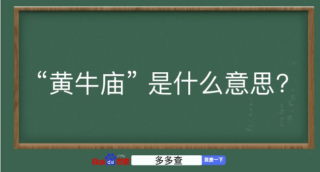 黄牛庙是什么意思？