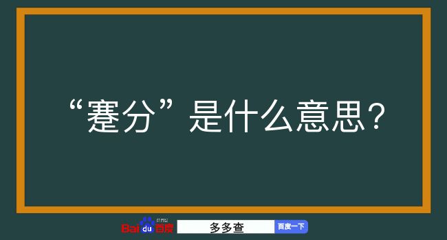 蹇分是什么意思？