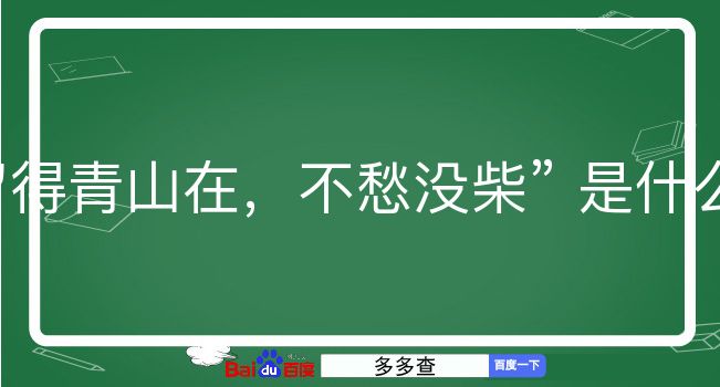 留得青山在，不愁没柴是什么意思？