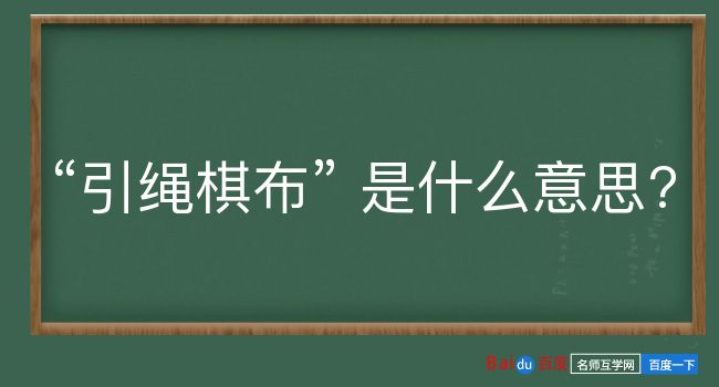 引绳棋布是什么意思？