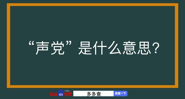 声党是什么意思？