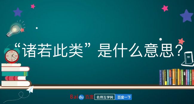 诸若此类是什么意思？