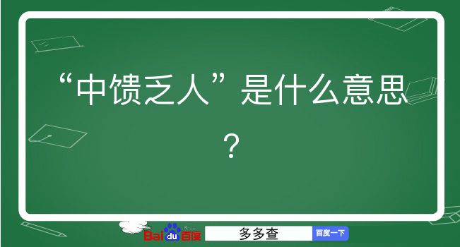 中馈乏人是什么意思？