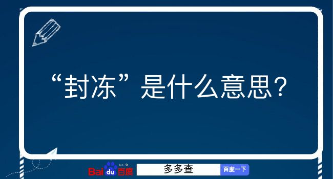 封冻是什么意思？