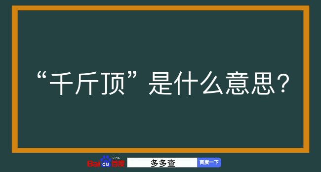 千斤顶是什么意思？