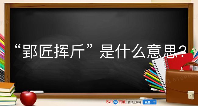 郢匠挥斤是什么意思？