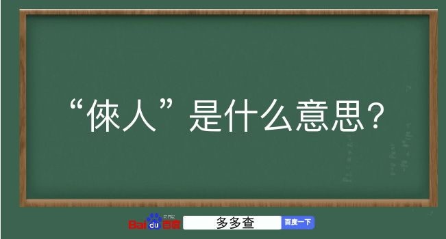 倈人是什么意思？