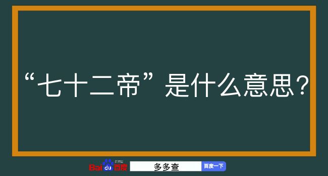 七十二帝是什么意思？